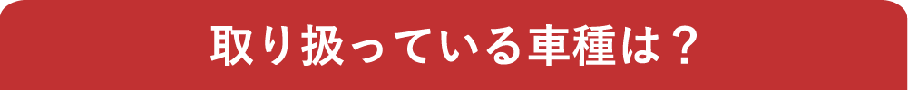 車種見出し